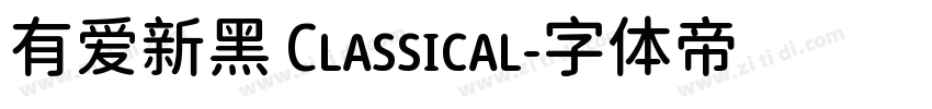 有爱新黑 Classical字体转换